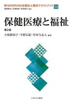 小原眞知子(著者),今野広紀(著者),竹本与志人(著者),岩崎晋也,白澤政和,和気純子販売会社/発売会社：ミネルヴァ書房発売年月日：2023/04/30JAN：9784623095728
