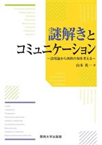 山本英一(著者)販売会社/発売会社：関西大学出版部発売年月日：2023/03/31JAN：9784873547640
