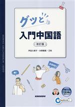 芦田久美子(著者),氷野善寛(著者),王牧(著者)販売会社/発売会社：金星堂発売年月日：2023/01/09JAN：9784764707283
