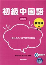 奥村佳代子(著者),塩山正純(著者),張軼欧(著者)販売会社/発売会社：金星堂発売年月日：2023/03/30JAN：9784764707290