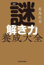 【中古】 謎解き力養成大全／原島広至(著者)