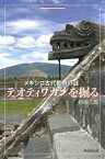 【中古】 メキシコ古代都市の謎　テオティワカンを掘る 朝日選書／杉山三郎(著者)