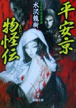 Pocketbooks （History, Period） - 【中古】 平安京物怪伝 桃園文庫／水沢龍樹(著者)