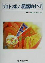 【中古】 プロトンポンプ阻害薬のすべて/浅香正博(編者),千葉勉(編者)