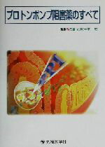 【中古】 プロトンポンプ阻害薬のすべて／浅香正博(編者),千葉勉(編者)