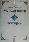 【中古】 フランス法律用語辞典　第2版／レモンギリアン(編者),ジャンヴァンサン(編者),中村紘一(訳者),新倉修(訳者),今関源成(訳者)