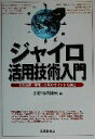 【中古】 ジャイロ活用技術入門 その原理 機能 応用のポイントを詳述／多摩川精機(編者)