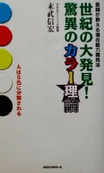  世紀の大発見！驚異のカラー理論 医師が教える潜在能力開発法 ムック・セレクト／末武信宏(著者)