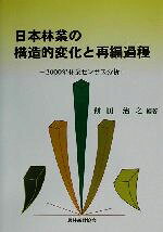 【中古】 日本林業の構造的変化と再編過程 2000年林業センサス分析／餅田治之(著者)