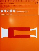 【中古】 素材の美学 表面が動き始めるとき… 造形ライブラリー02／エルウィンビライ(著者),古山正雄