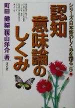 【中古】 認知意味論のしくみ シリーズ・日本語のしくみを探る5/籾山洋介(著者),町田健(編者)