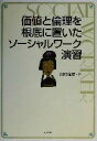 【中古】 価値と倫理を根底に置いたソーシャルワーク演習/川村隆彦(著者)