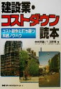  建設業・コストダウン読本 コスト競争に打ち勝つ実践ノウハウ／中村秀樹(著者),川浦秀明(著者)