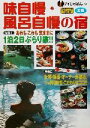 【中古】 味自慢・風呂自慢の宿 アイじゃぱん102/JTB出版事業局るるぶ編集部(編者)