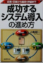 【中古】 成功するシステム導入の進め方 企画・立案から運用・評価まで／小野修一(著者)