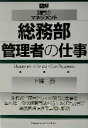 【中古】 図解・部門のマネジメント 総務部管理者の仕事 図解・部門のマネジメント/下条一郎(著者)