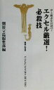 【中古】 中上級者を目指せ!エクセル厳選!必殺技 宝島社新書/別冊宝島編集部(編者)