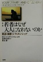 【中古】 若者はなぜ大人になれないのか 家族・国家・シティズンシップ/ジルジョーンズ(著者),クレアウォーレス(著者),宮本みち子(訳者),鈴木宏(訳者)