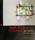 【中古】 ウェブ・アニメーション ウェブサイトのためのアニメーション・デザイン Design directories/ジェニーチャップマン(著者)