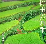 【中古】 棚田の四季 写真集／平松純宏