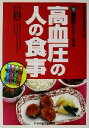 【中古】 高血圧の人の食事 健康21シリーズ3/長沢紘一(著者),森本千秋(著者),高橋敦子(著者)(3)