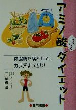 【中古】 アミノ酸らくらくダイエット 体脂肪を落として、カラダすっきり！／三条健昌