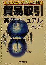 Commerce - 【中古】 貿易取引実務マニュアル ネットワーク・システム対応版／井上洋(著者)