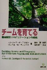 【中古】 チームを育てる 精神障害リハビリテーションの技術／柴田珠里(著者),パトリック・W．コリガン(編者),ダニエル・W．ギフォート(編者),野中猛(訳者)