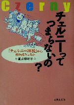 【中古】 チェルニーってつまらないの？ 「チェルニー30番」から何を読みとるか／室井摩耶子(著者)