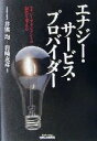 【中古】 エナジー・サービス・プロバイダー エナジーマネジメントが経営を変える B&Tブックス/井熊均(著者),岩崎友彦(著者)