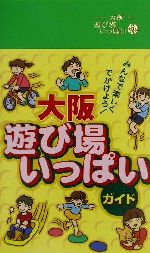 【中古】 大阪　遊び場いっぱいガ