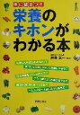 【中古】 栄養のキホンがわかる本 体に役立つ!!/舛重正一