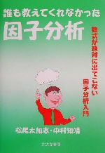 【中古】 誰も教えてくれなかった因子分析 数式が絶対に出てこない因子分析入門／松尾太加志(著者),中村知靖(著者)