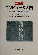 【中古】 実践的コンピュータ入門 