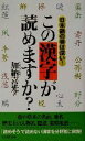 【中古】 この漢字が読めますか? 日本語の奥は深い!/加納喜光(著者)