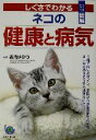 【中古】 しぐさでわかるネコの健康と病気 ひと目でわかる!図解 ひと目でわかる!図解/武内ゆかり