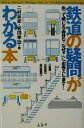 【中古】 鉄道の疑問がわかる本／二村高史(著者),宮田幸治(著者)