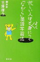 【中古】 忙しい人ほどよく身につく「ながら」英語学習法/吉沢康子(著者)