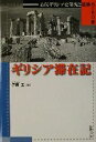 【中古】 ギリシア滞在記 古代ギリシア史研究と遺跡めぐりの旅／伊藤正(著者)