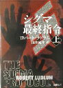 【中古】 シグマ最終指令(上) 新潮文庫／ロバート・ラドラム(著者),山本光伸(訳者)