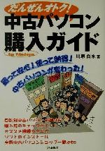 【中古】 だんぜんオトク！中古パソコン購入ガイド For　Windows　買って安心！使って納得！中古パソコンが変わった！ ／川原白水(著者) 【中古】afb