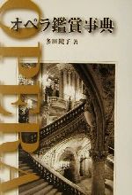 【中古】 オペラ鑑賞事典／多田鏡子(著者)