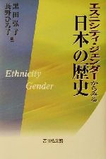 【中古】 エスニシティ・ジェンダーからみる日本の歴史/黒田弘子(編者),長野ひろ子(編者)