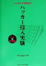 【中古】 ハッカー侵入実験 ハッカーの教科書2／IPUSIRON(著者)