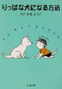 【中古】 りっぱな犬になる方法 新潮文庫/きたやまようこ(著者)