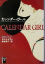 【中古】 カレンダー・ガール 新潮文庫 タルト・ノワール/ステラ・ダフィ(著者),柿沼瑛子(訳者)