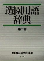 【中古】 造園用語辞典／東京農業大学造園科学科(編者)