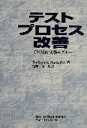 【中古】 テストプロセス改善 CMM流実務モデル/TimKoomen(著者),MartinPol(著者),富野寿(訳者)(3)