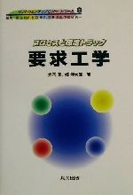 【中古】 要求工学 プロセスと環境トラック ソフトウェアテクノロジー9／大西淳(著者),郷健太郎(著者)