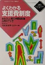 【中古】 よくわかる支援費制度 あたらしい障害者福祉制度活用の手引き かもがわブックレット141／NPO法人大阪障害者センター(編者)